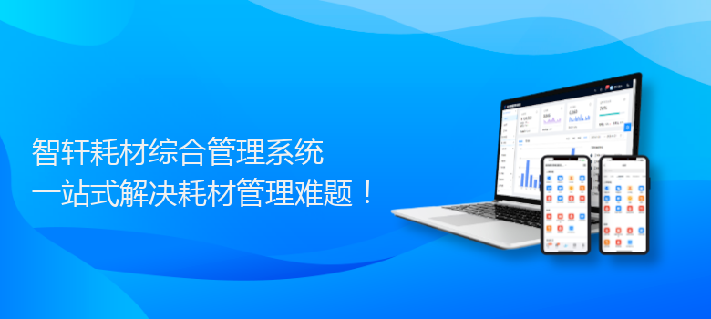 耗材综合管理系统